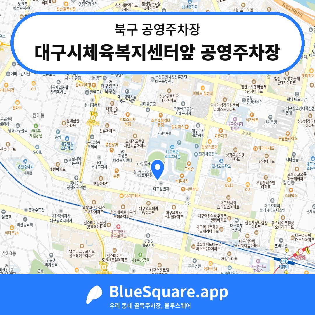 대구시체육복지센터앞 공영주차장 위치 지도 — 대구 북구 | 블루스퀘어 주차