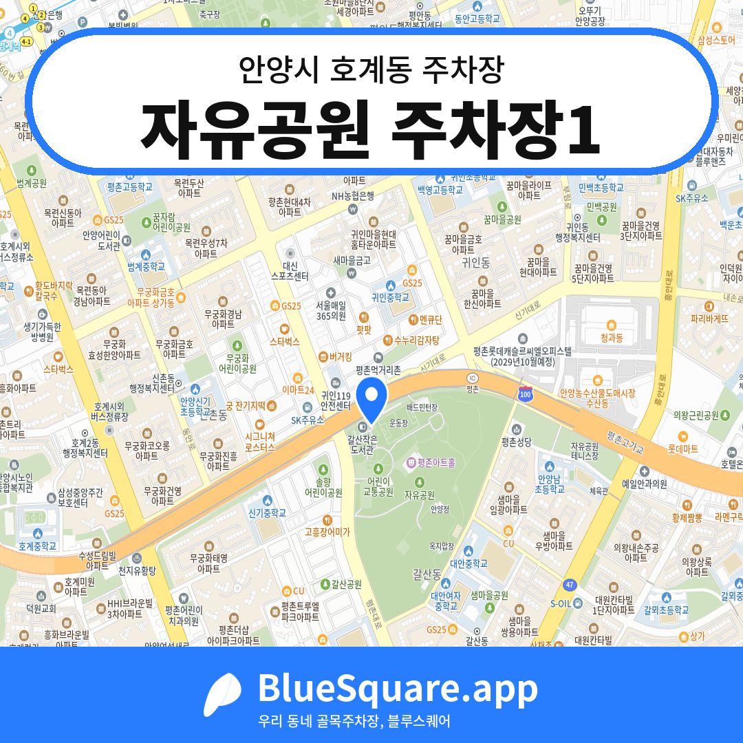 자유공원 주차장1 위치 지도 — 경기 안양시 호계동 | 블루스퀘어 주차