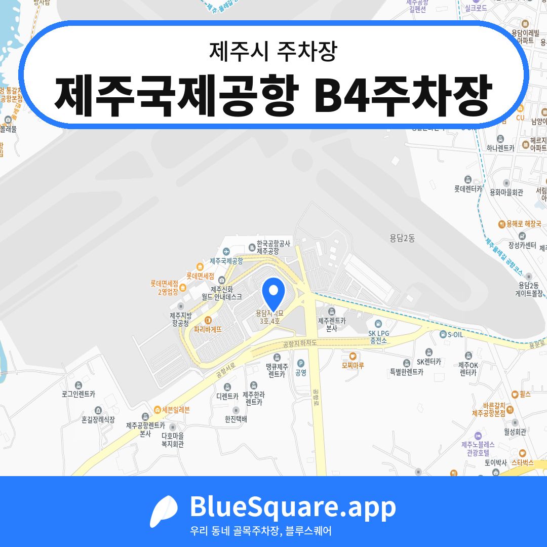 제주국제공항 B4주차장 위치 지도 — 제주 제주시 | 블루스퀘어 주차