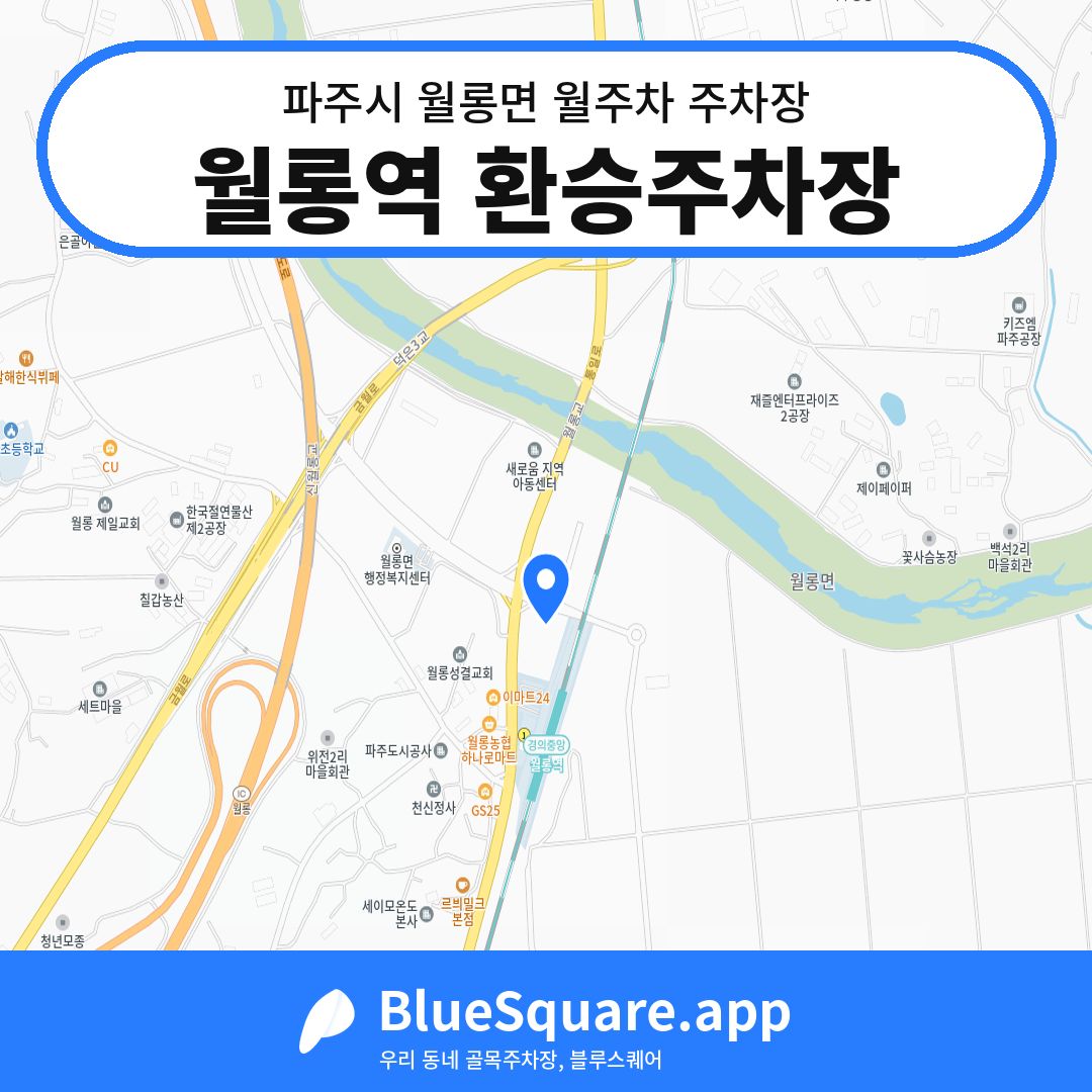 월롱역 환승주차장 위치 지도 — 경기 파주시 월롱면 | 블루스퀘어 주차