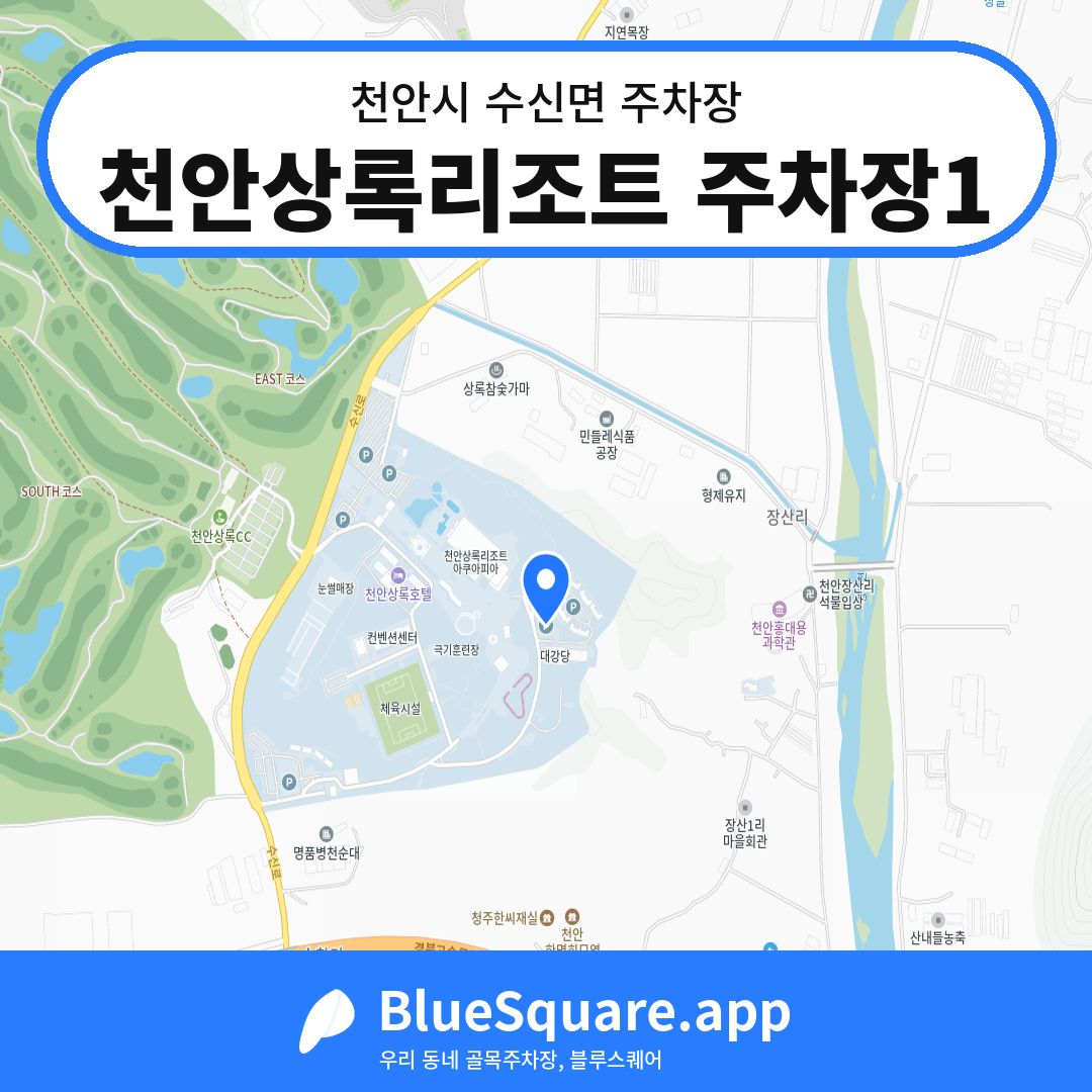 천안상록리조트 주차장1 위치 지도 — 충남 천안시 수신면 | 블루스퀘어 주차