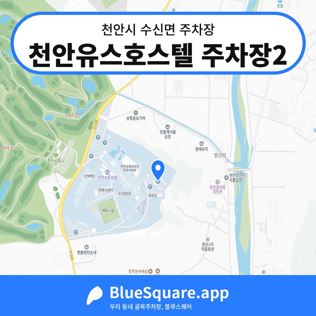 천안유스호스텔 주차장2 위치 지도 — 충남 천안시 수신면 | 블루스퀘어 주차