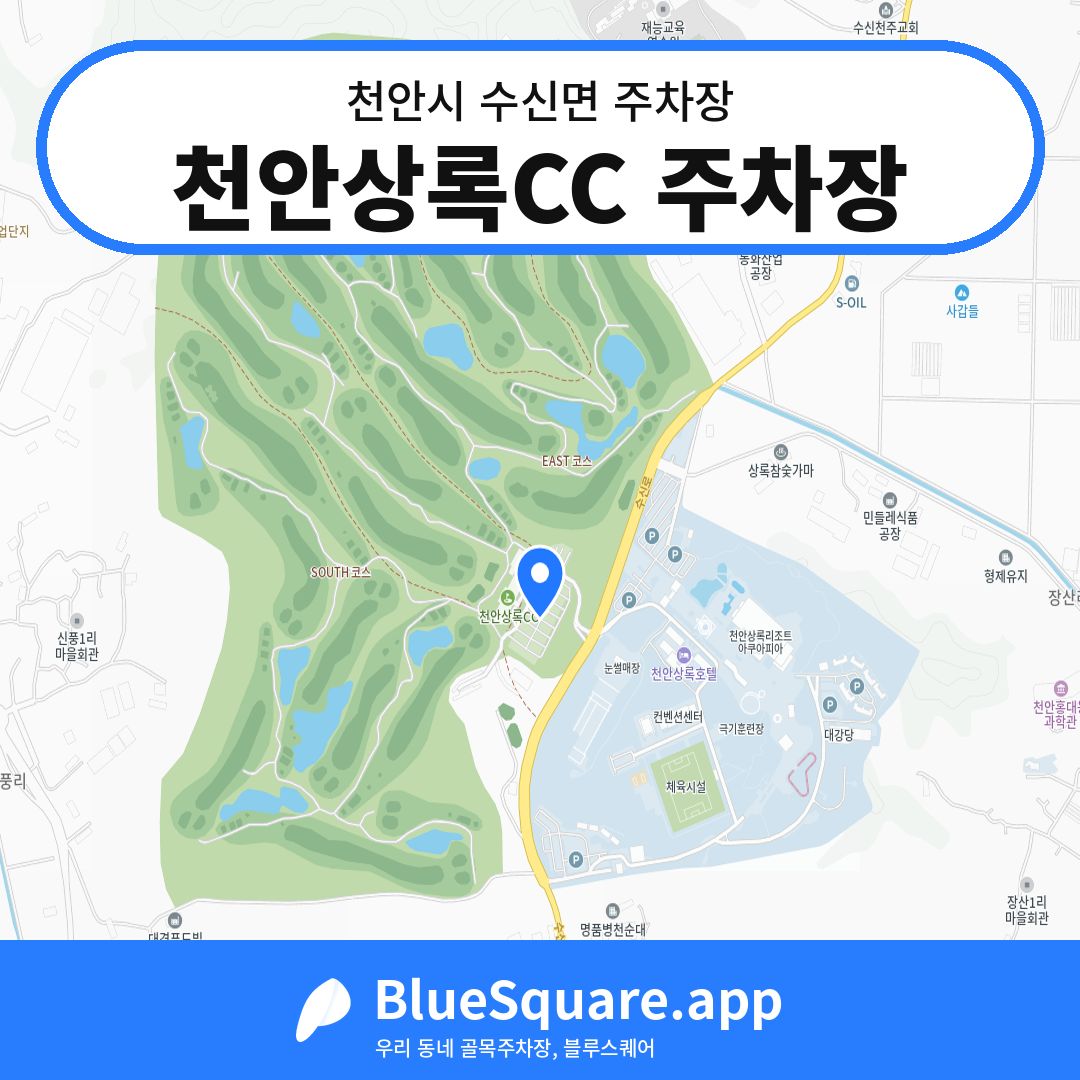 천안상록CC 주차장 위치 지도 — 충남 천안시 수신면 | 블루스퀘어 주차