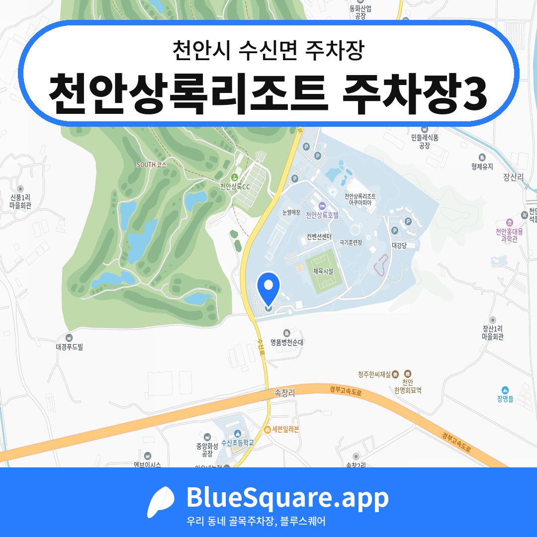 천안상록리조트 주차장3 위치 지도 — 충남 천안시 수신면 | 블루스퀘어 주차