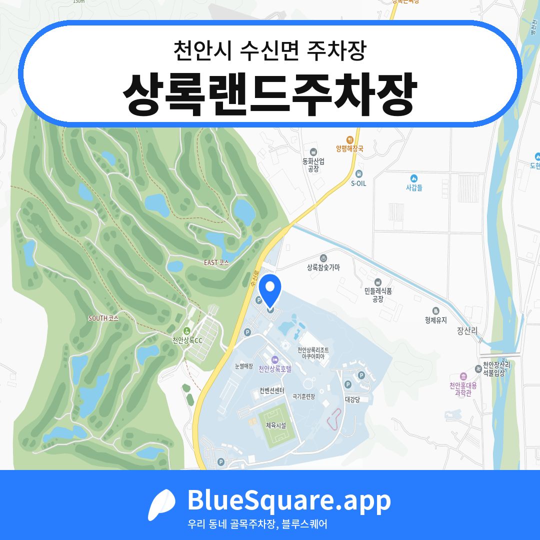 상록랜드주차장 위치 지도 — 충남 천안시 수신면 | 블루스퀘어 주차