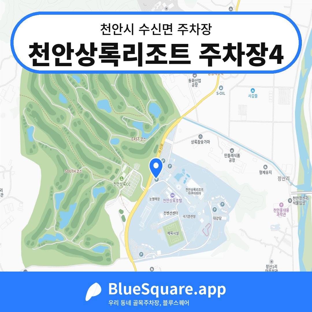천안상록리조트 주차장4 위치 지도 — 충남 천안시 수신면 | 블루스퀘어 주차