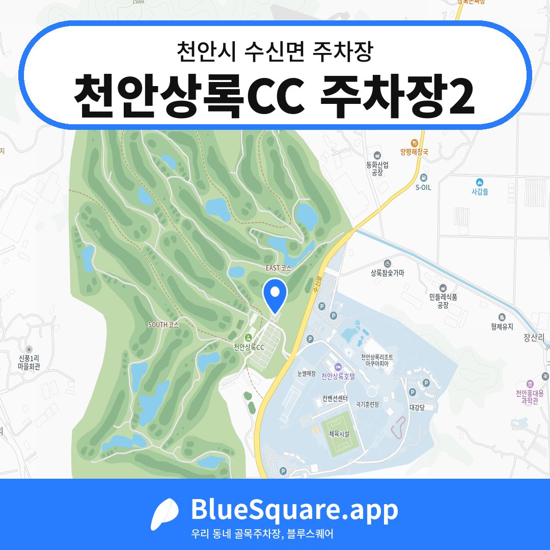 천안상록CC 주차장2 위치 지도 — 충남 천안시 수신면 | 블루스퀘어 주차