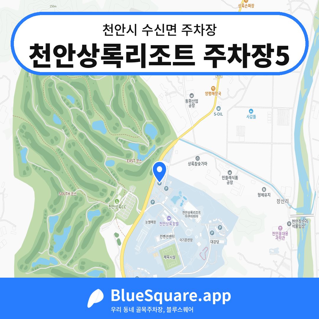 천안상록리조트 주차장5 위치 지도 — 충남 천안시 수신면 | 블루스퀘어 주차