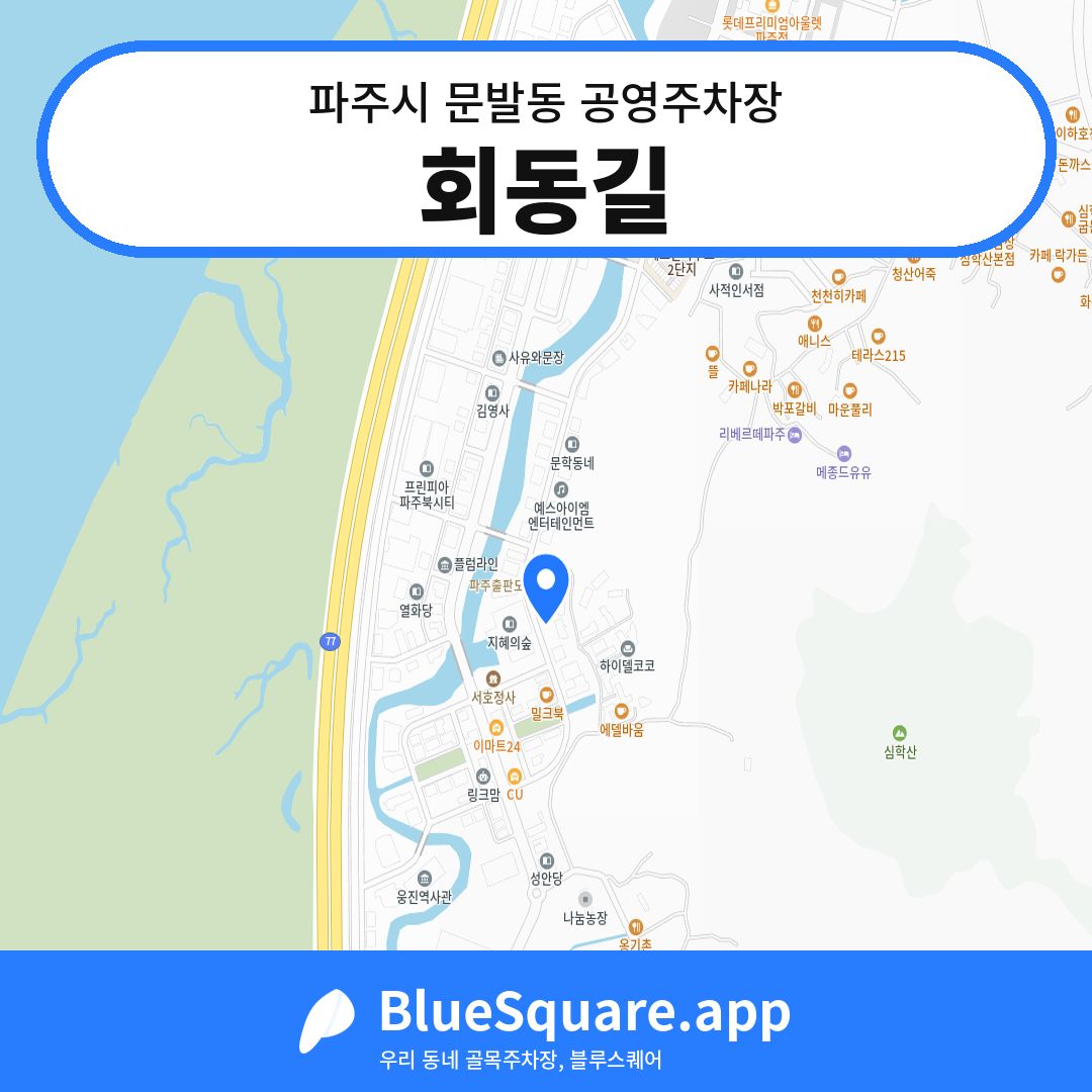 회동길 위치 지도 — 경기 파주시 문발동 | 블루스퀘어 주차