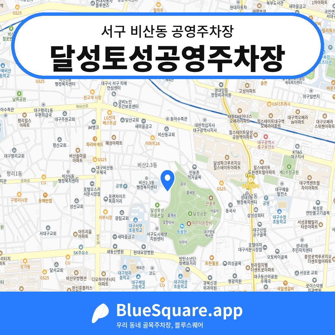 달성토성공영주차장 위치 지도 — 대구 서구 비산동 | 블루스퀘어 주차