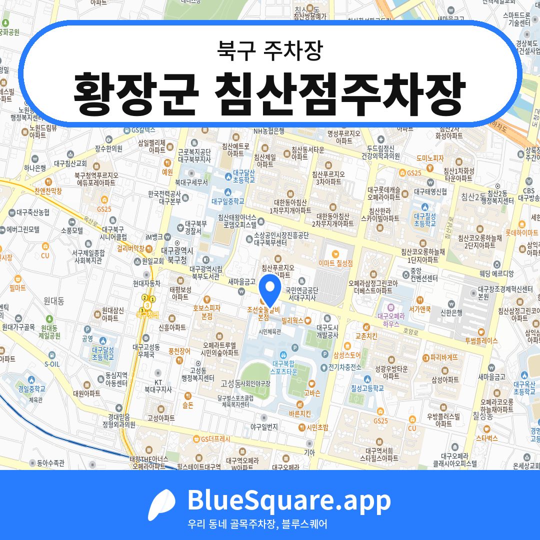 황장군 침산점주차장 위치 지도 — 대구 북구 | 블루스퀘어 주차