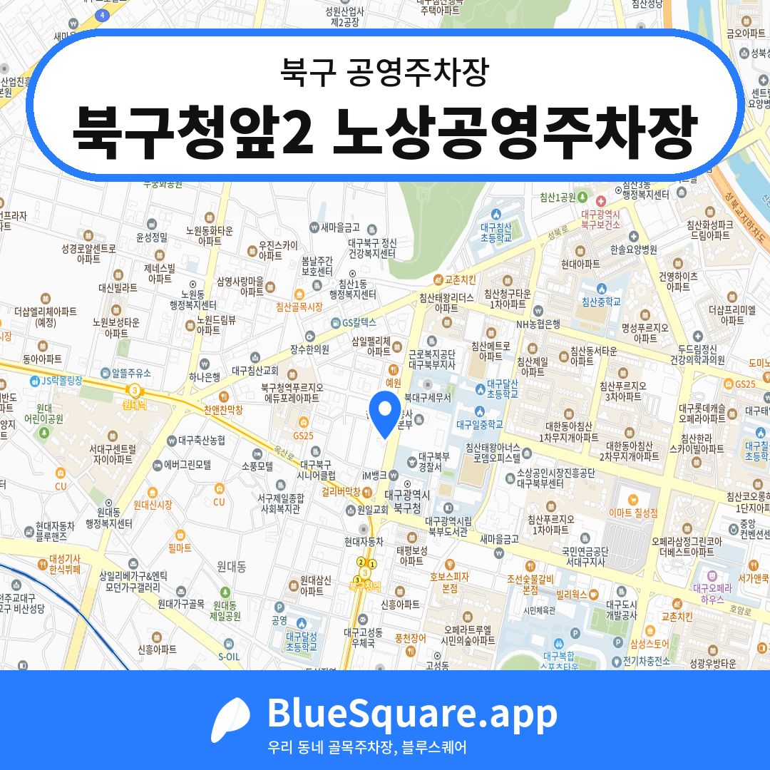 북구청앞2 노상공영주차장 위치 지도 — 대구 북구 | 블루스퀘어 주차