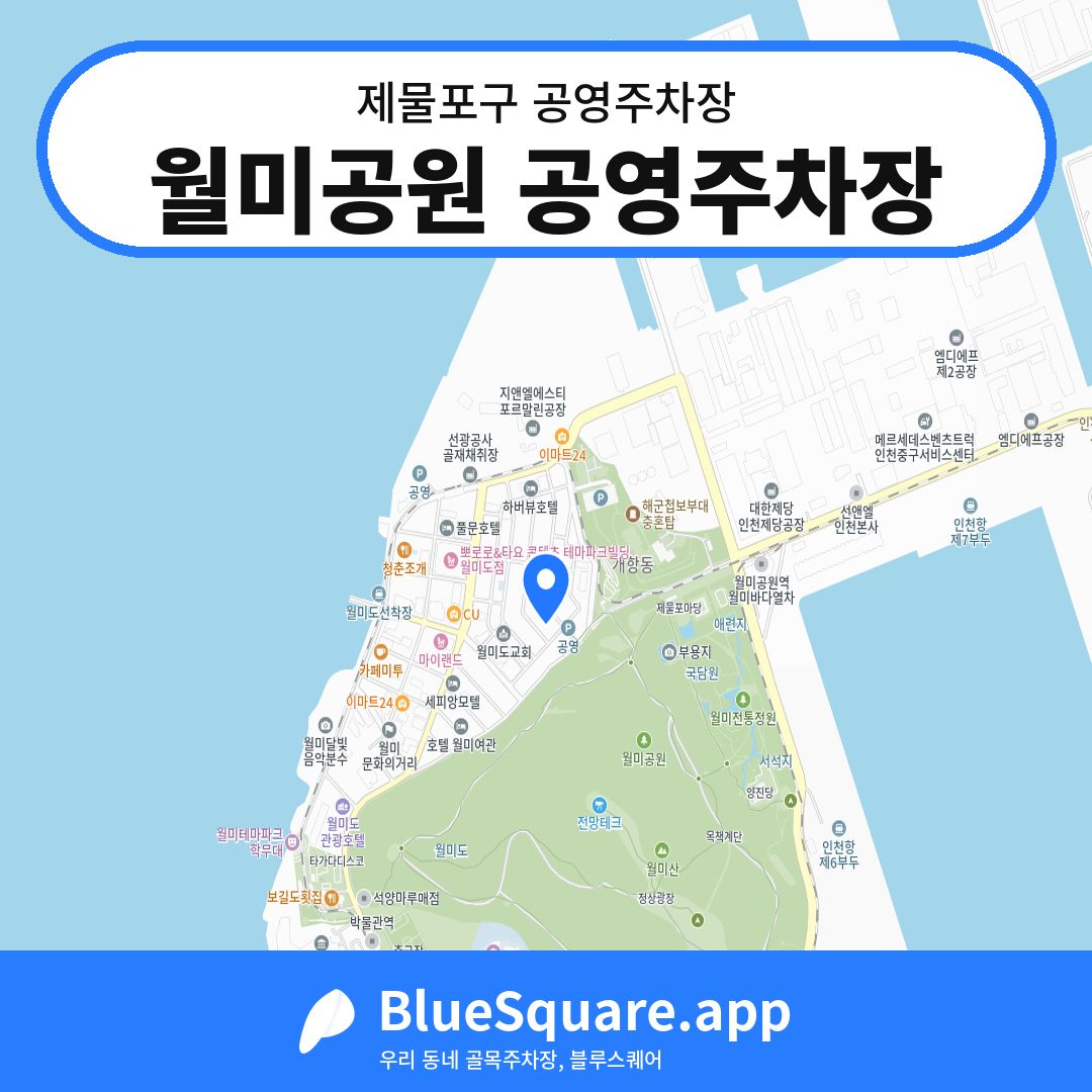 월미공원 공영주차장 위치 지도 — 인천 제물포구 | 블루스퀘어 주차
