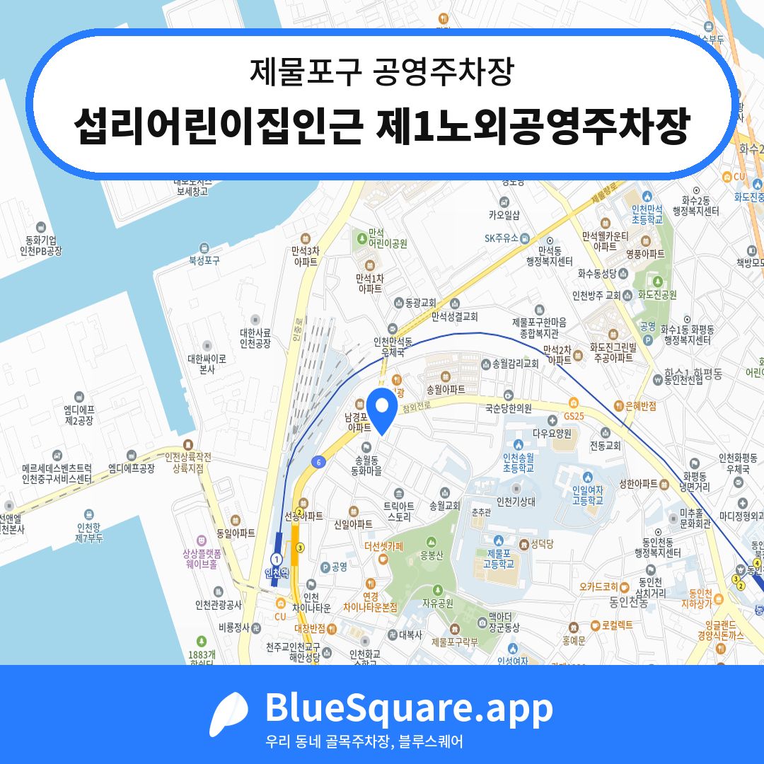 섭리어린이집인근 제1노외공영주차장 위치 지도 — 인천 제물포구 | 블루스퀘어 주차