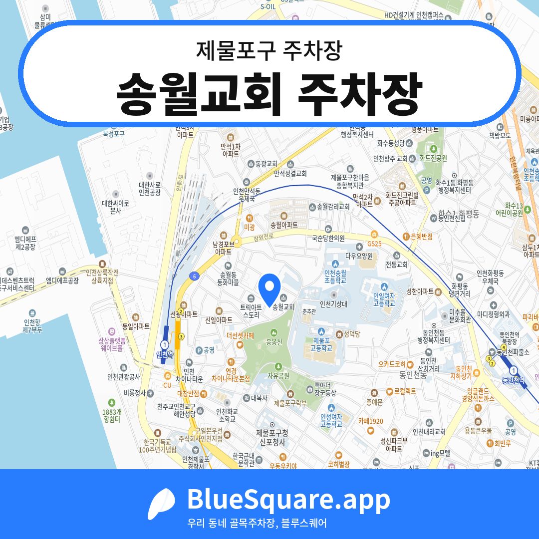 송월교회 주차장 위치 지도 — 인천 제물포구 | 블루스퀘어 주차