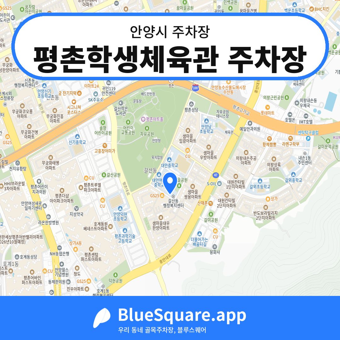 평촌학생체육관 주차장 위치 지도 — 경기 안양시 | 블루스퀘어 주차