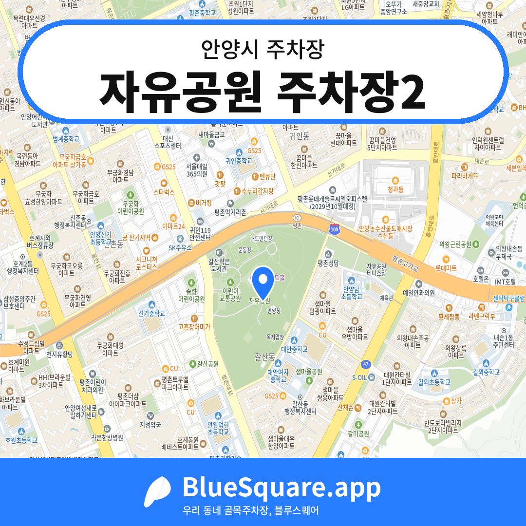 자유공원 주차장2 위치 지도 — 경기 안양시 | 블루스퀘어 주차