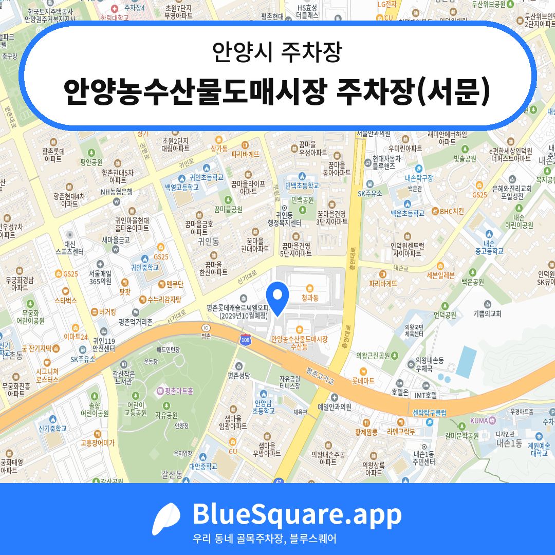 안양농수산물도매시장 주차장(서문) 위치 지도 — 경기 안양시 | 블루스퀘어 주차