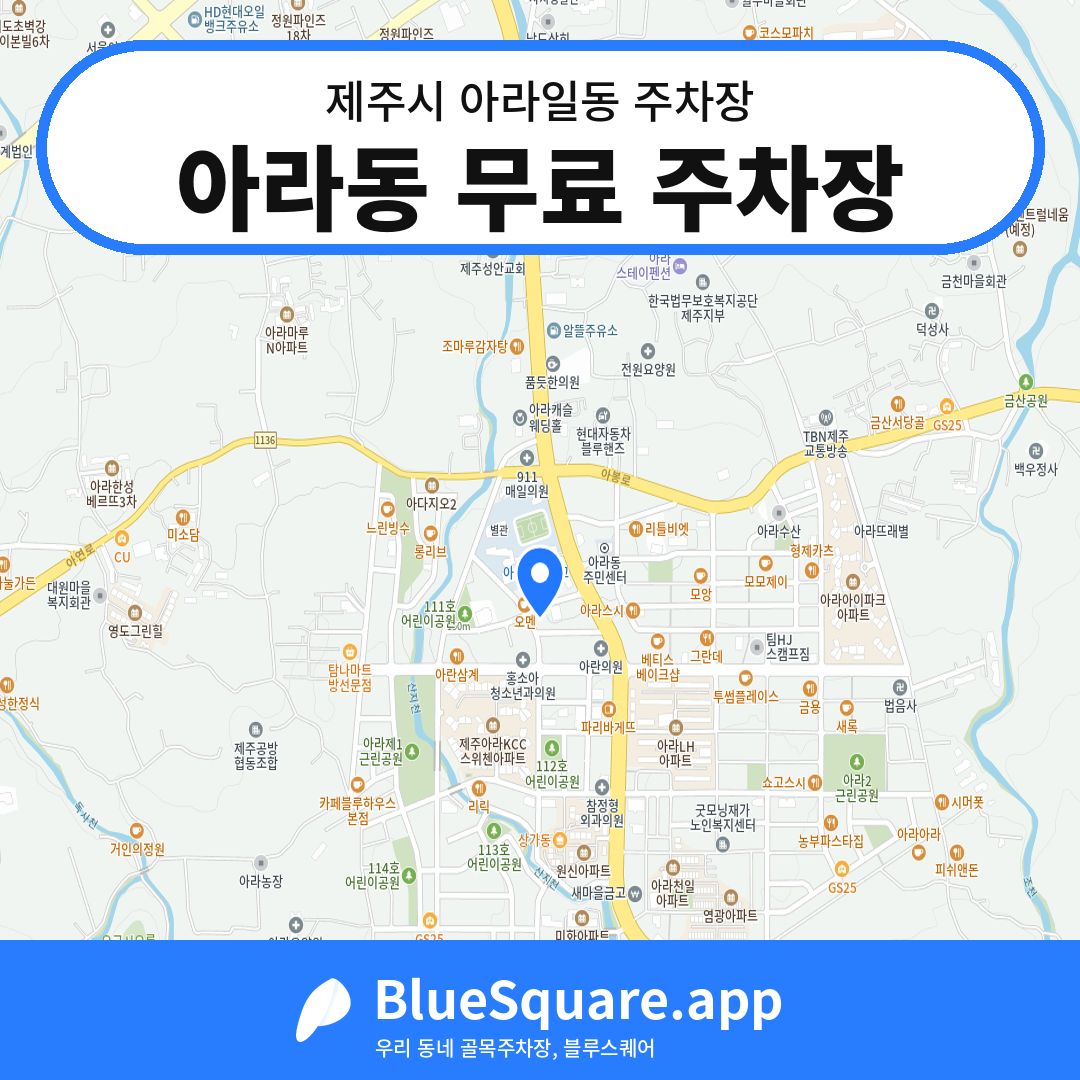 아라동 무료 주차장 위치 지도 — 제주 제주시 아라일동 | 블루스퀘어 주차