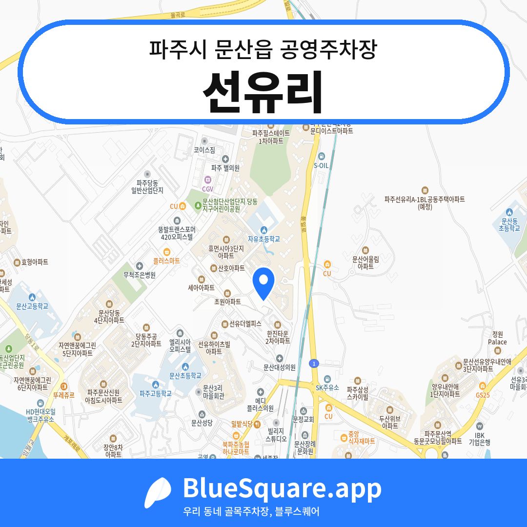 선유리 위치 지도 — 경기 파주시 문산읍 | 블루스퀘어 주차