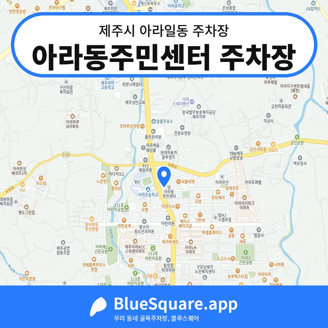 아라동주민센터 주차장 위치 지도 — 제주 제주시 아라일동 | 블루스퀘어 주차