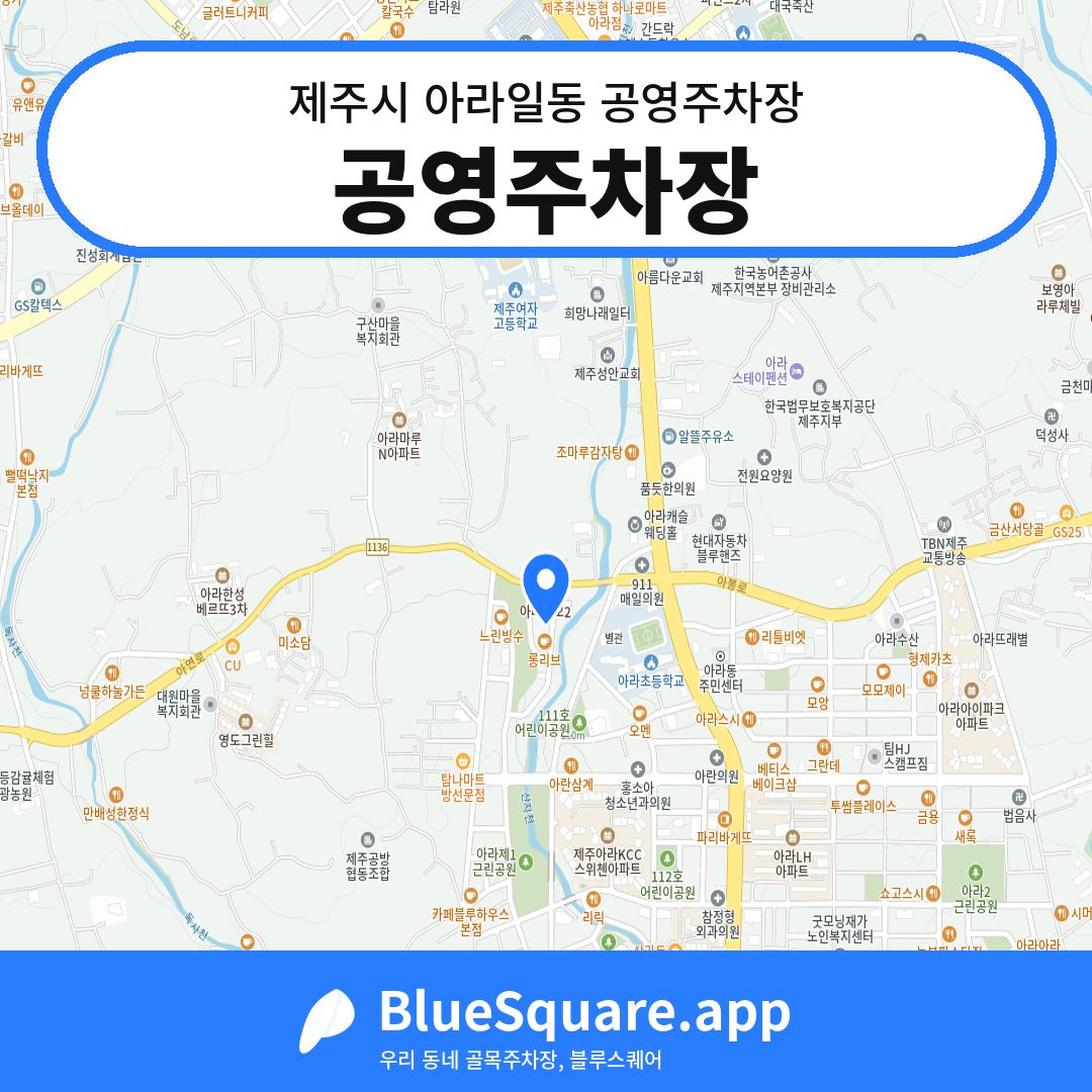 공영주차장 위치 지도 — 제주 제주시 아라일동 | 블루스퀘어 주차
