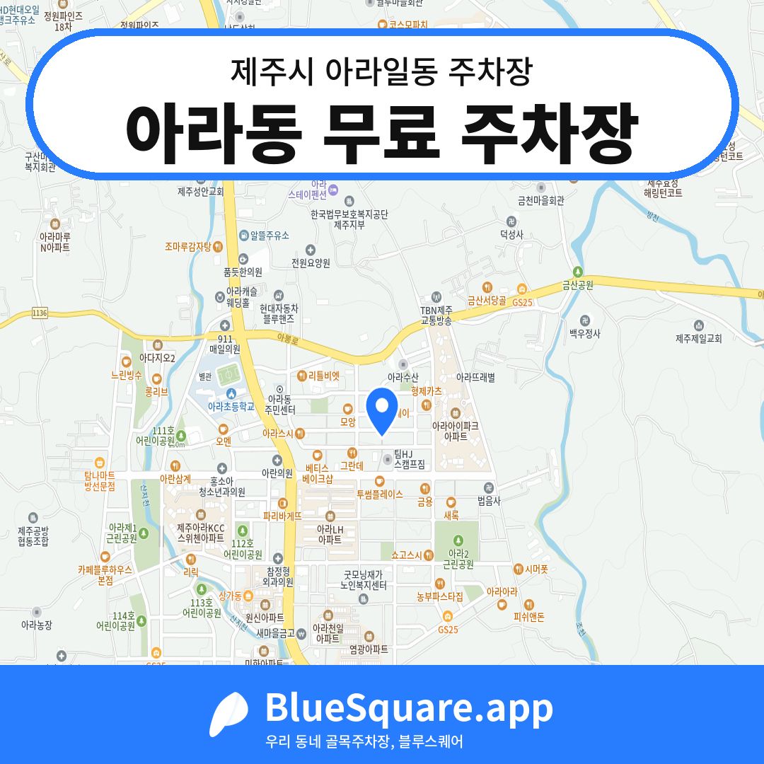 아라동 무료 주차장 위치 지도 — 제주 제주시 아라일동 | 블루스퀘어 주차