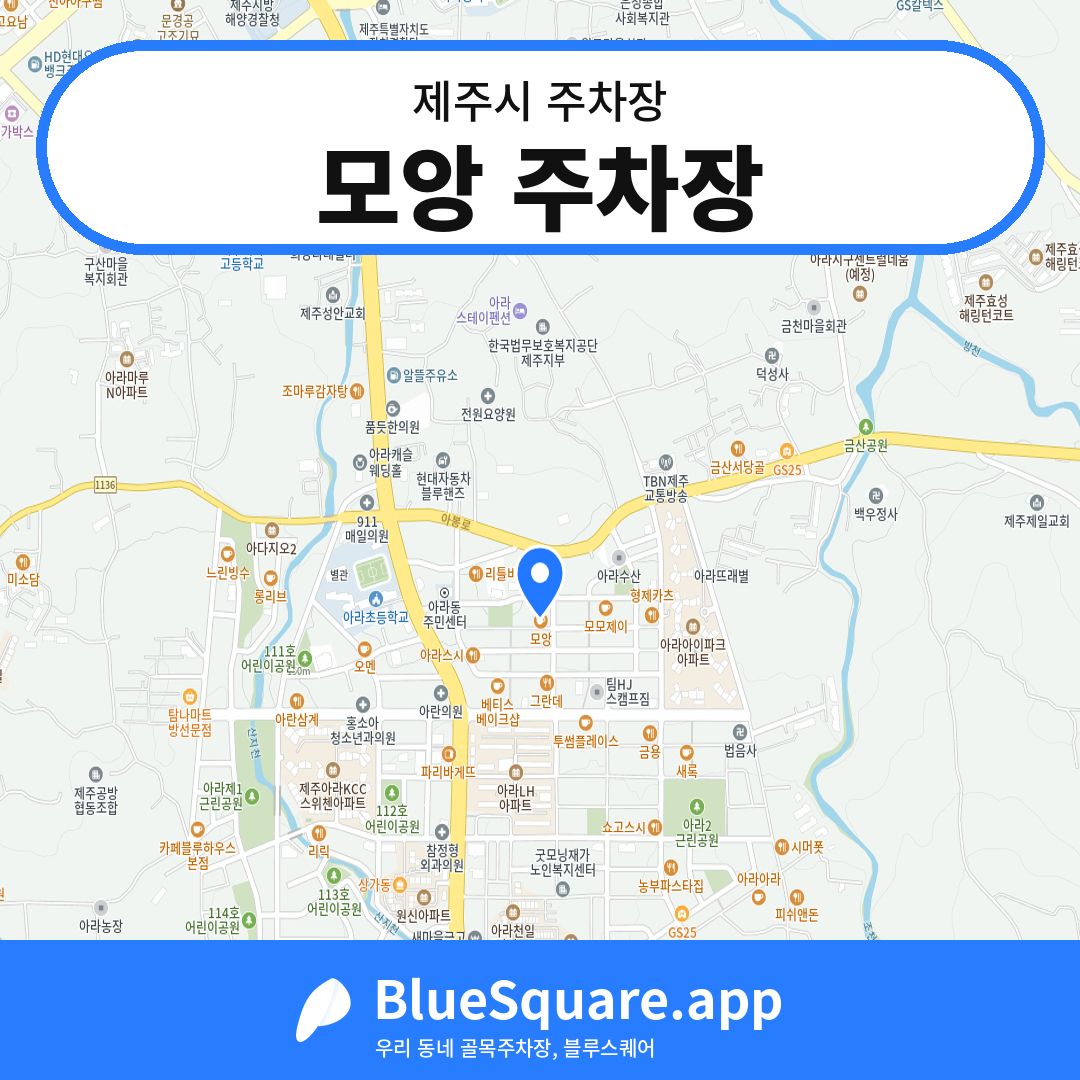 모앙 주차장 위치 지도 — 제주 제주시 | 블루스퀘어 주차