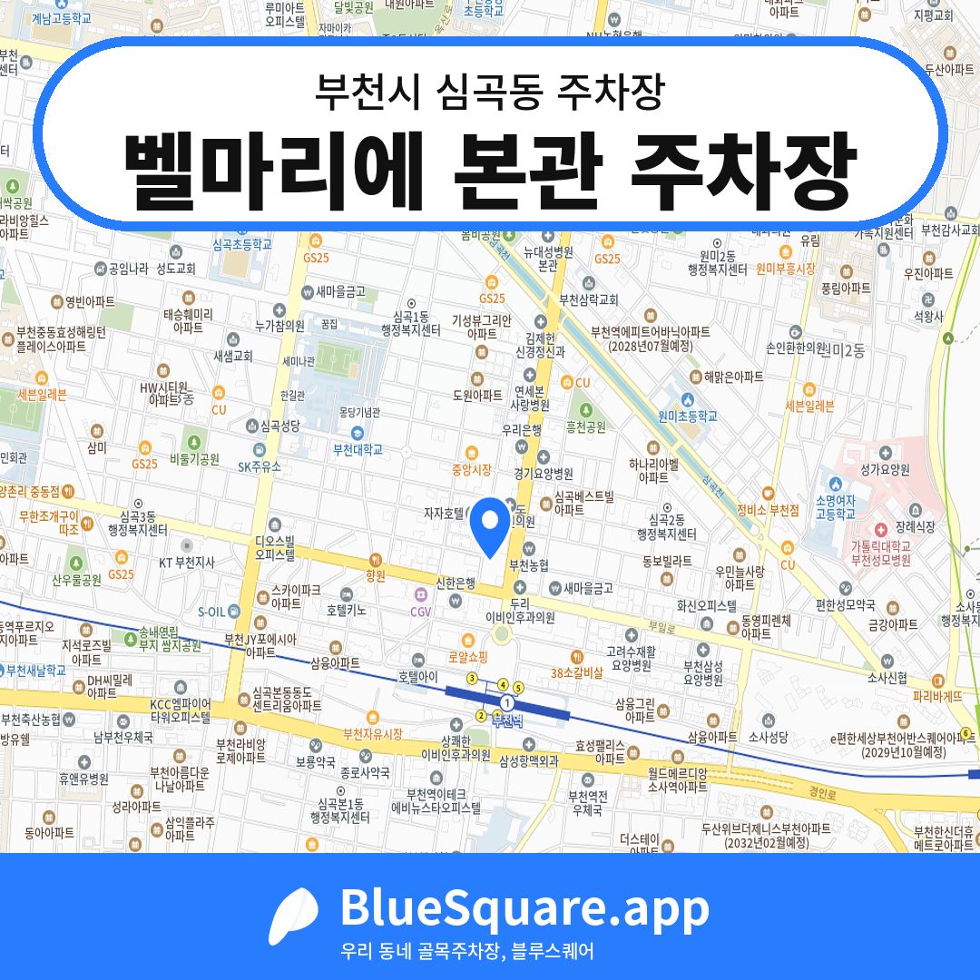 벨마리에 본관 주차장 위치 지도 — 경기 부천시 심곡동 | 블루스퀘어 주차