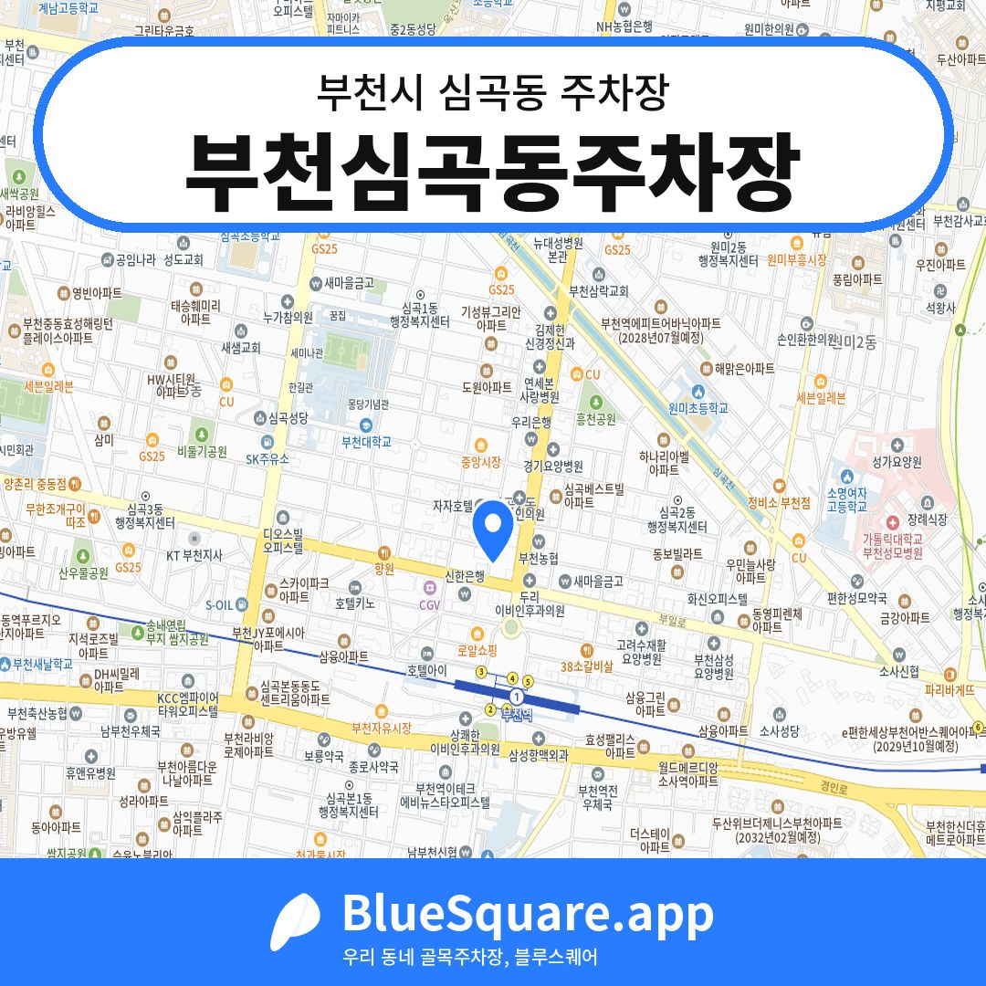 부천심곡동주차장 위치 지도 — 경기 부천시 심곡동 | 블루스퀘어 주차