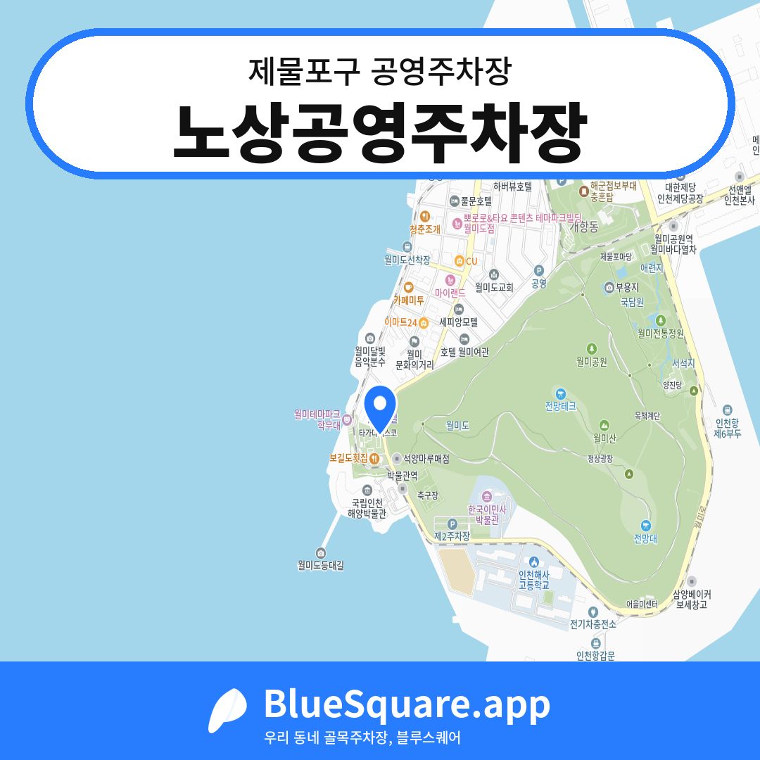노상공영주차장 위치 지도 — 인천 제물포구 | 블루스퀘어 주차