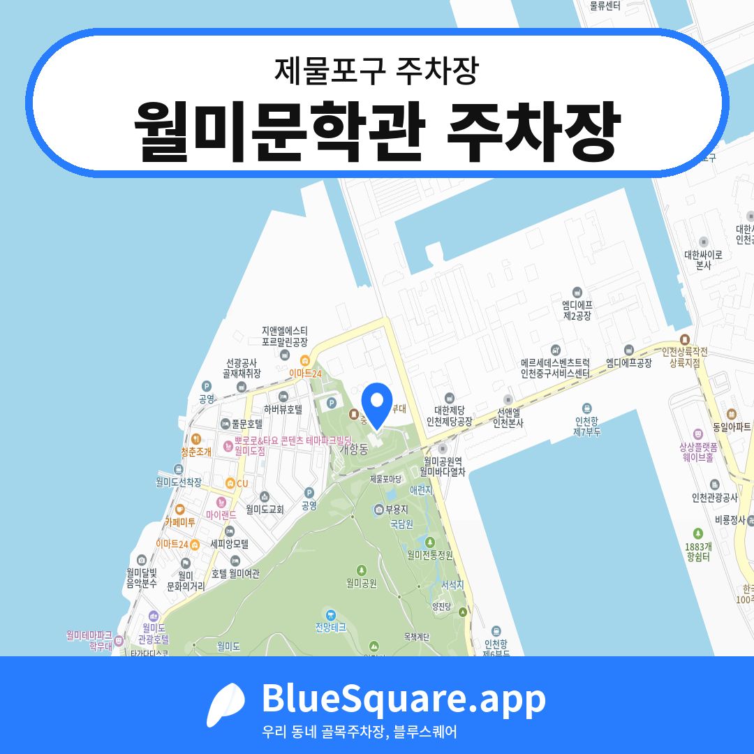 월미문학관 주차장 위치 지도 — 인천 제물포구 | 블루스퀘어 주차