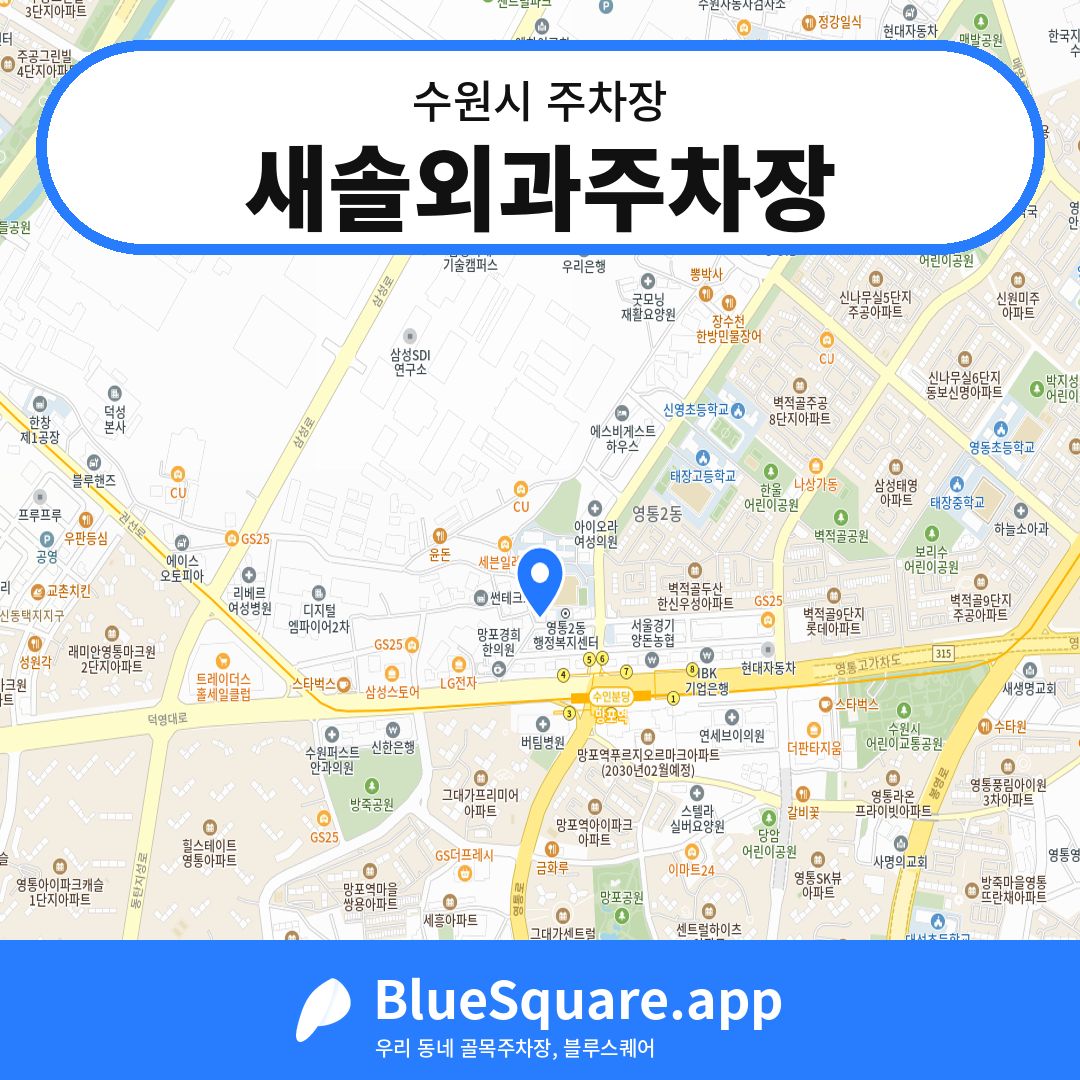 새솔외과주차장 위치 지도 — 경기 수원시 | 블루스퀘어 주차