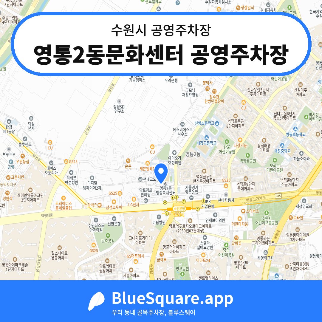 영통2동문화센터 공영주차장 위치 지도 — 경기 수원시 | 블루스퀘어 주차