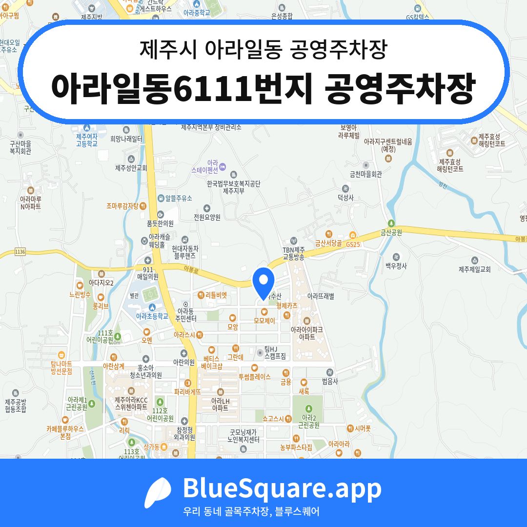 아라일동6111번지 공영주차장 위치 지도 — 제주 제주시 아라일동 | 블루스퀘어 주차