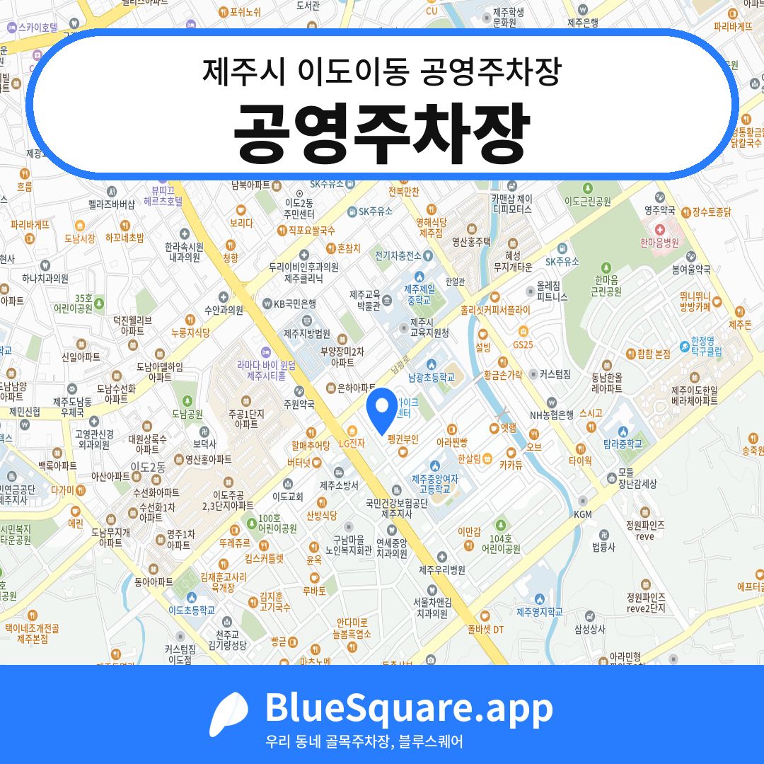 공영주차장 위치 지도 — 제주 제주시 이도이동 | 블루스퀘어 주차