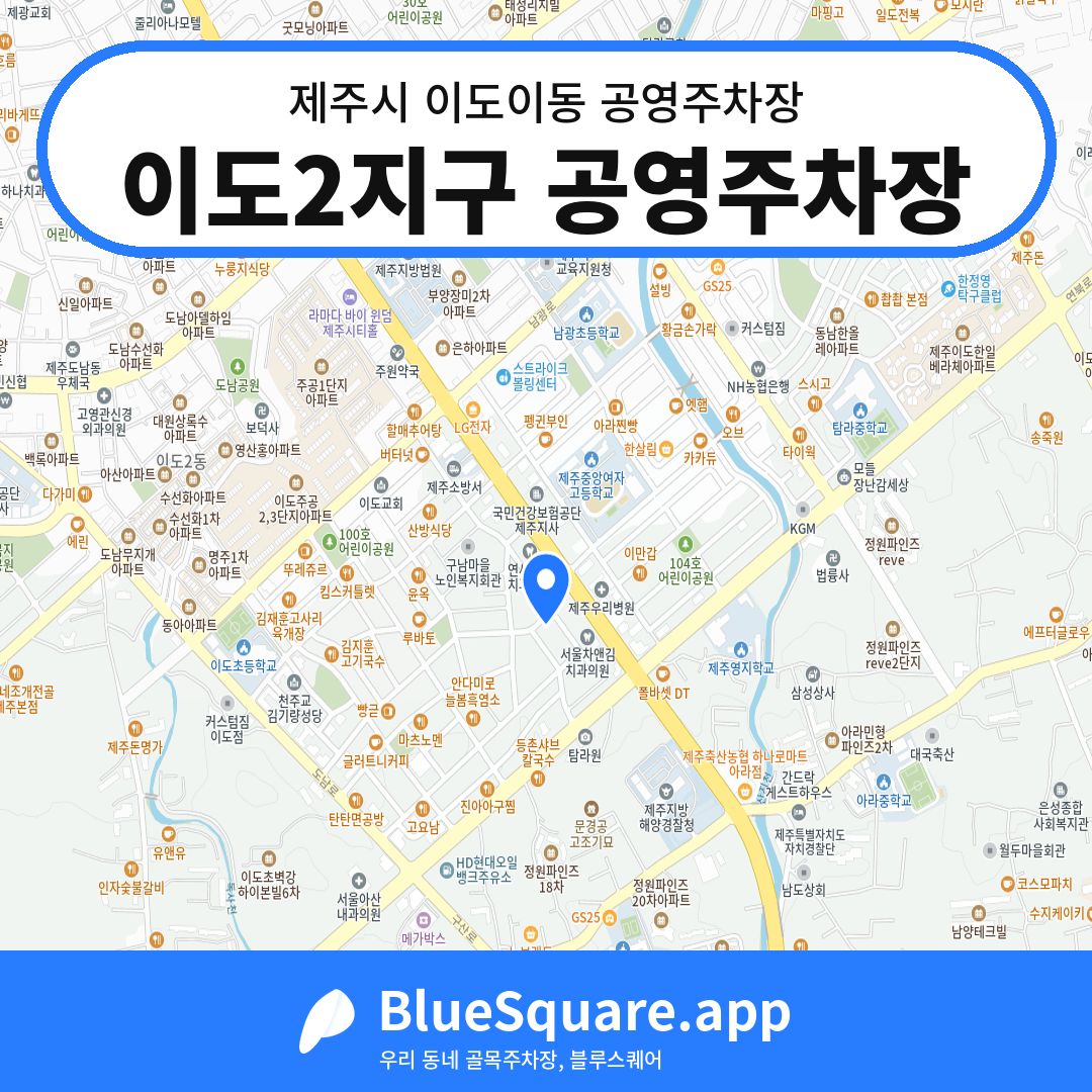 이도2지구 공영주차장 위치 지도 — 제주 제주시 이도이동 | 블루스퀘어 주차