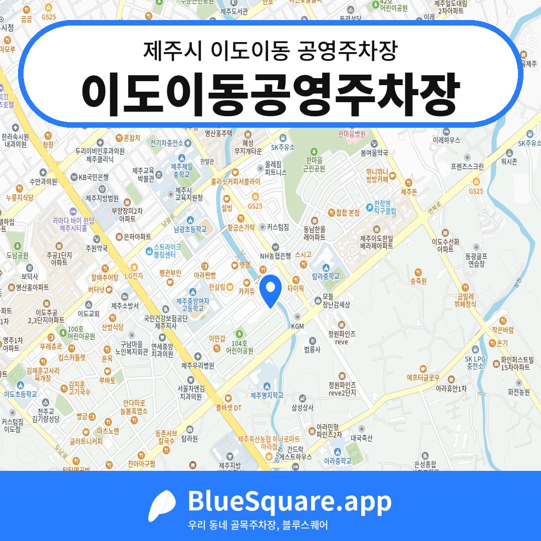 이도이동공영주차장 위치 지도 — 제주 제주시 이도이동 | 블루스퀘어 주차