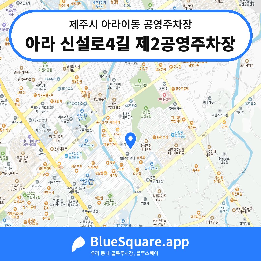 아라 신설로4길 제2공영주차장 위치 지도 — 제주 제주시 아라이동 | 블루스퀘어 주차