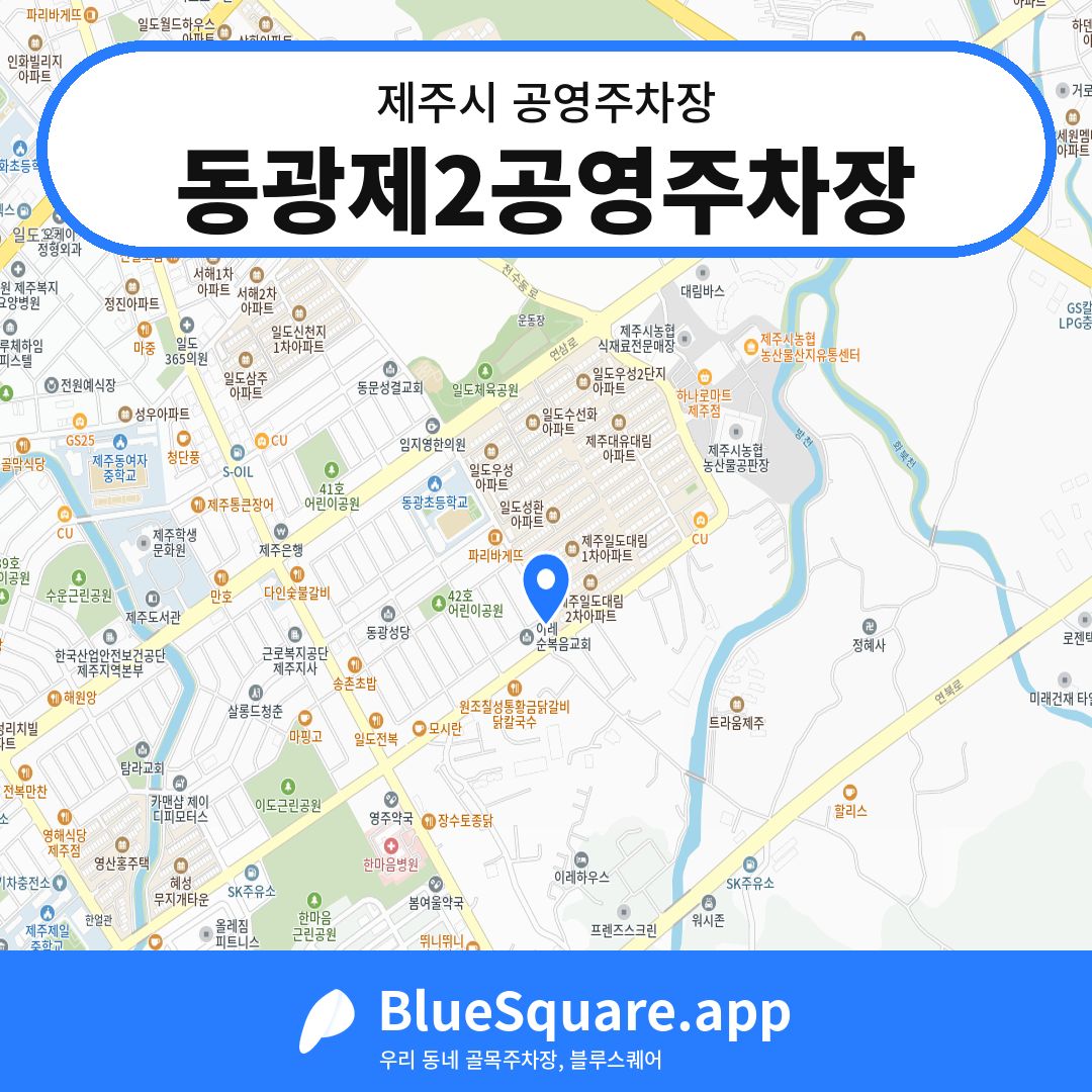 동광제2공영주차장 위치 지도 — 제주 제주시 | 블루스퀘어 주차