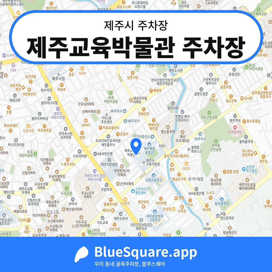 제주교육박물관 주차장 위치 지도 — 제주 제주시 | 블루스퀘어 주차