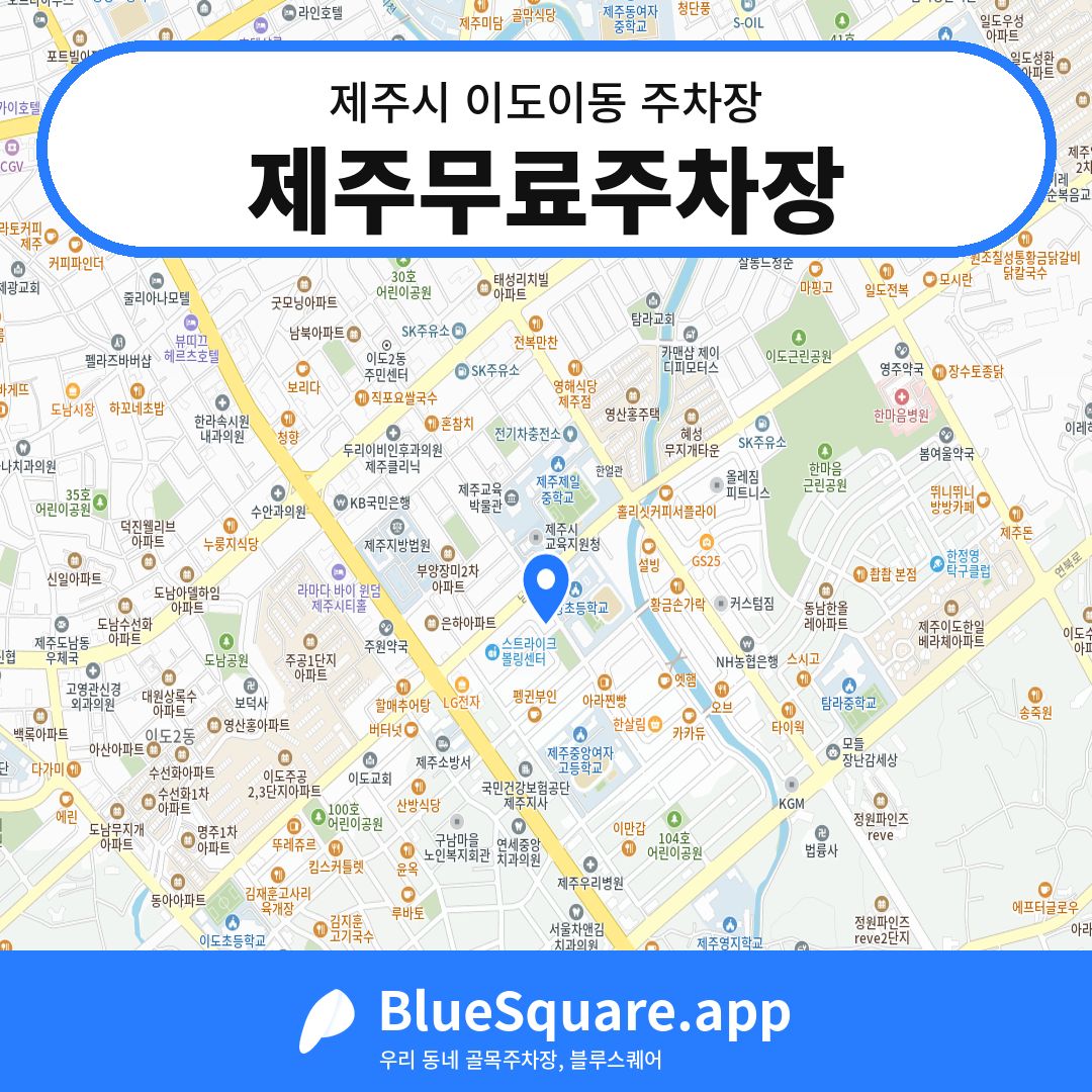 제주무료주차장 위치 지도 — 제주 제주시 이도이동 | 블루스퀘어 주차