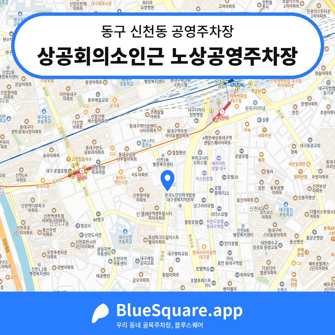 상공회의소인근 노상공영주차장 위치 지도 — 대구 동구 신천동 | 블루스퀘어 주차