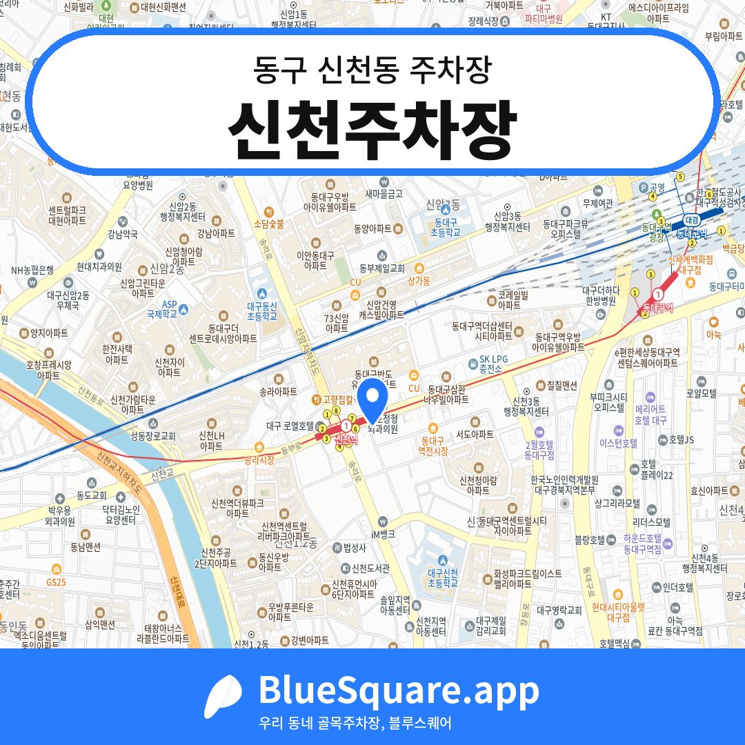 신천주차장 위치 지도 — 대구 동구 신천동 | 블루스퀘어 주차
