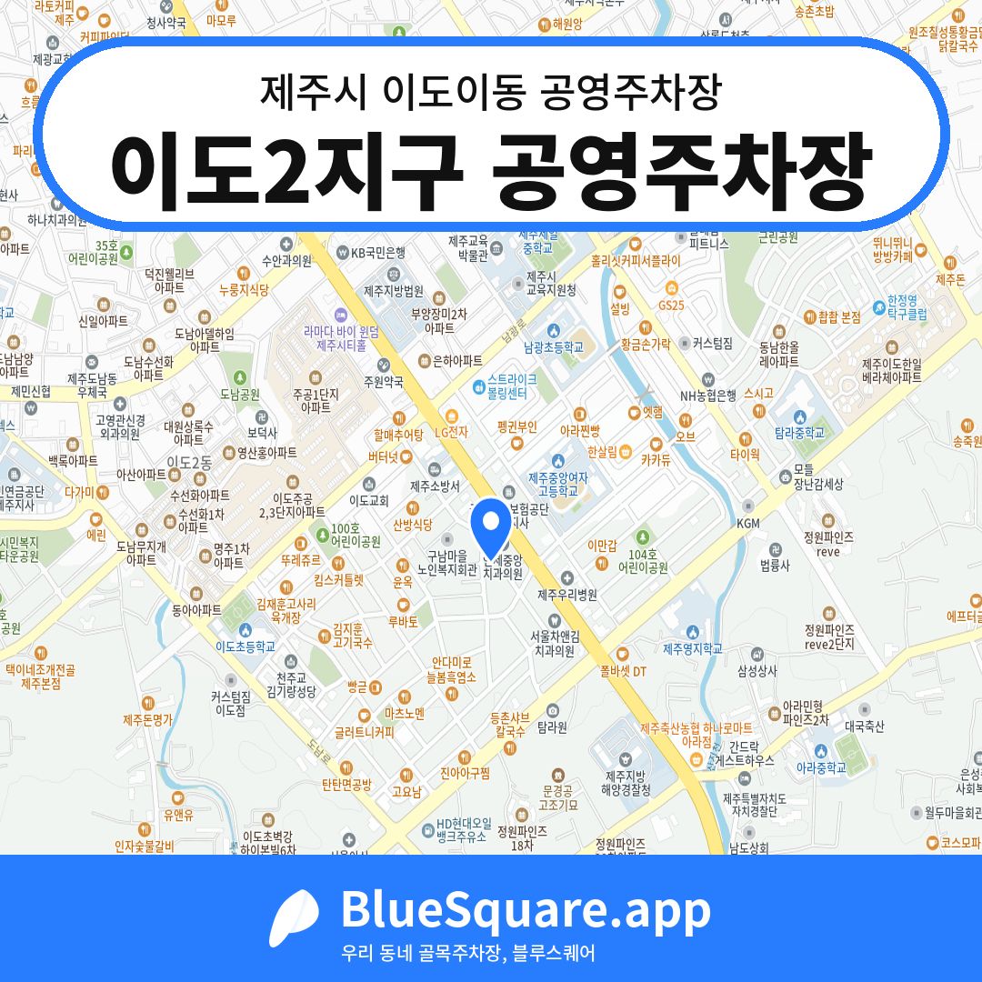 이도2지구 공영주차장 위치 지도 — 제주 제주시 이도이동 | 블루스퀘어 주차