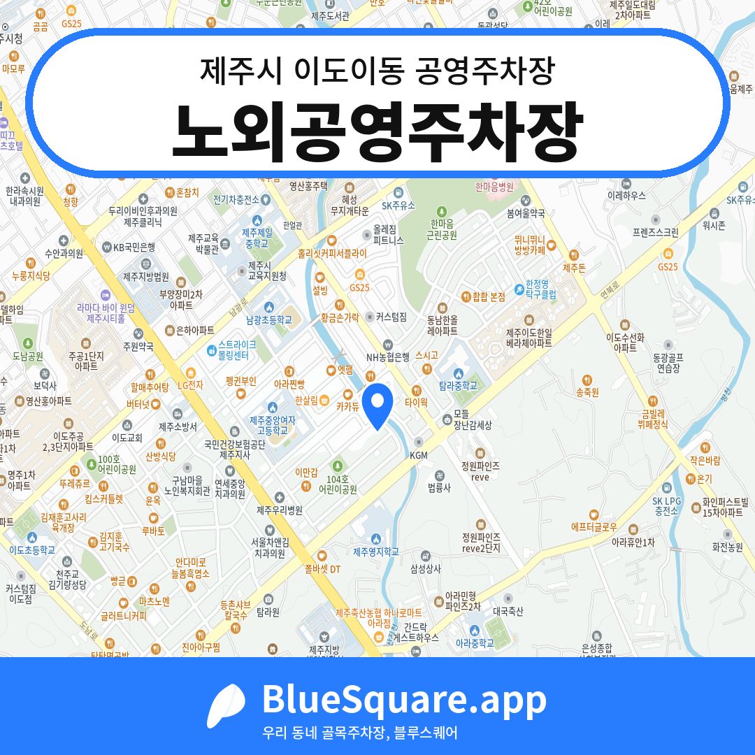 노외공영주차장 위치 지도 — 제주 제주시 이도이동 | 블루스퀘어 주차