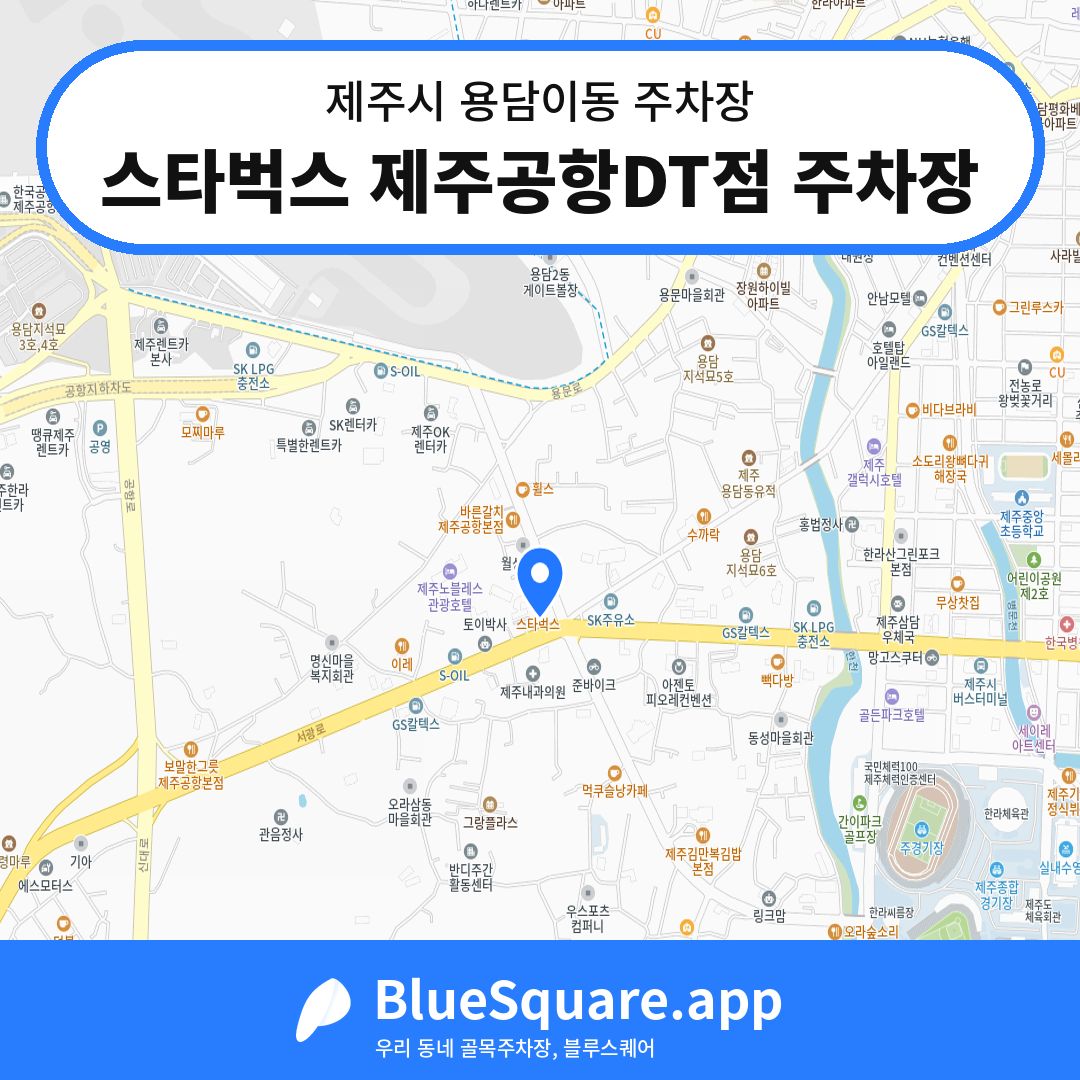 스타벅스 제주공항DT점 주차장 위치 지도 — 제주 제주시 용담이동 | 블루스퀘어 주차