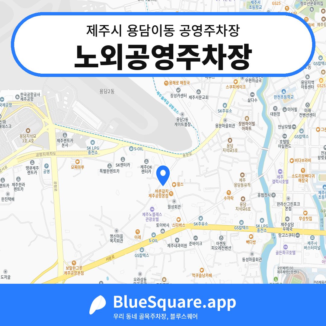 노외공영주차장 위치 지도 — 제주 제주시 용담이동 | 블루스퀘어 주차
