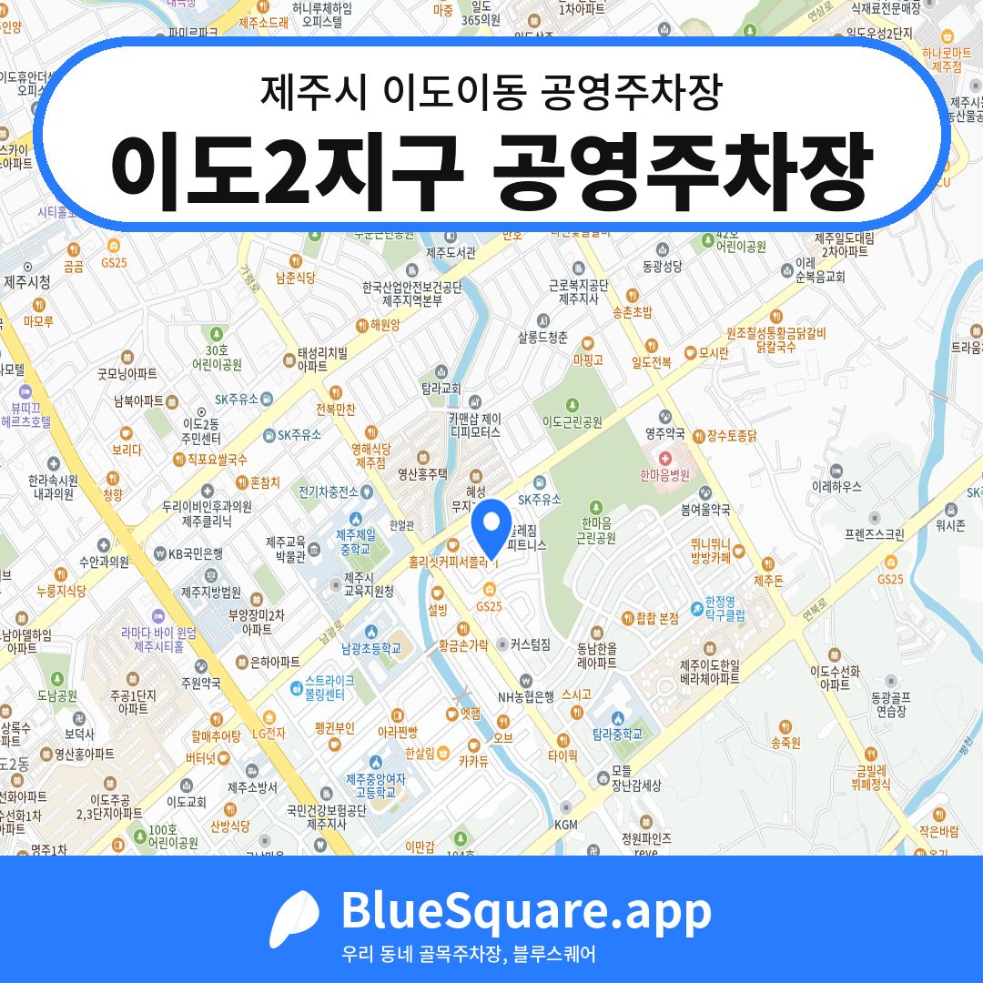 이도2지구 공영주차장 위치 지도 — 제주 제주시 이도이동 | 블루스퀘어 주차