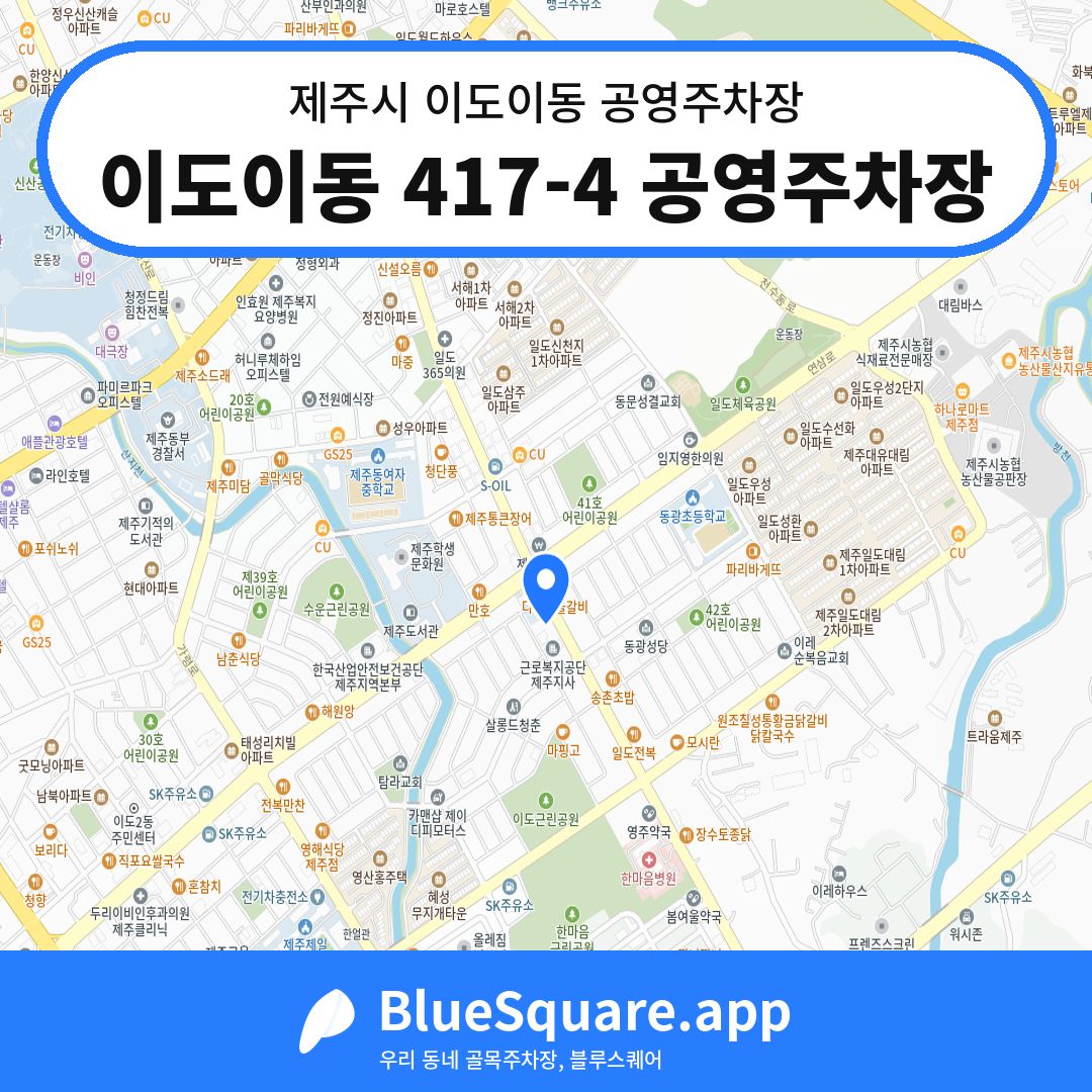 이도이동 417-4 공영주차장 위치 지도 — 제주 제주시 이도이동 | 블루스퀘어 주차